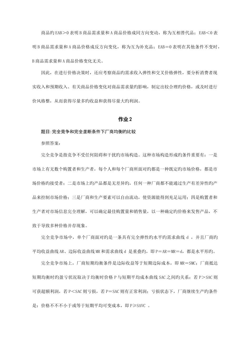 2025年宏微观经济学形成性考核册答案_第3页