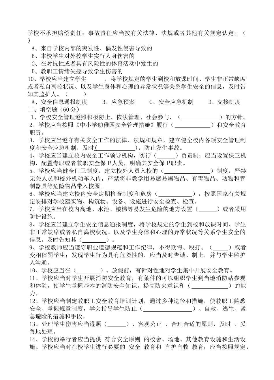 2025年玉山学校教职工安全知识试题_第2页