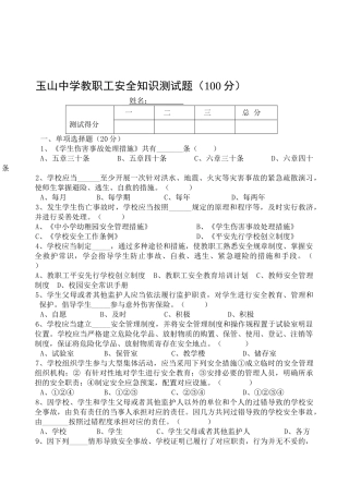 2025年玉山学校教职工安全知识试题
