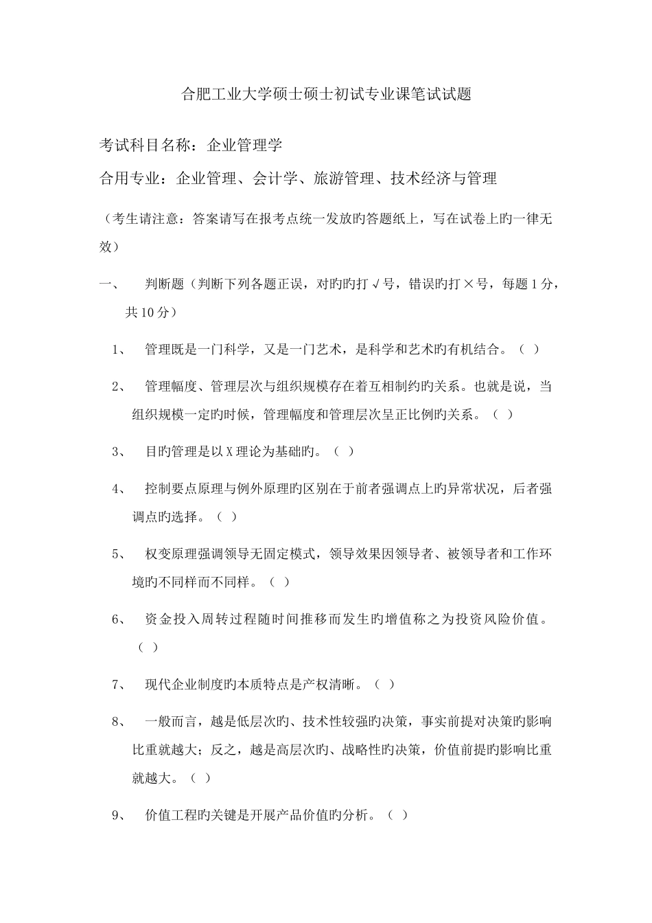 2025年合肥工业大学工商管理考研真题企业管理学_第1页
