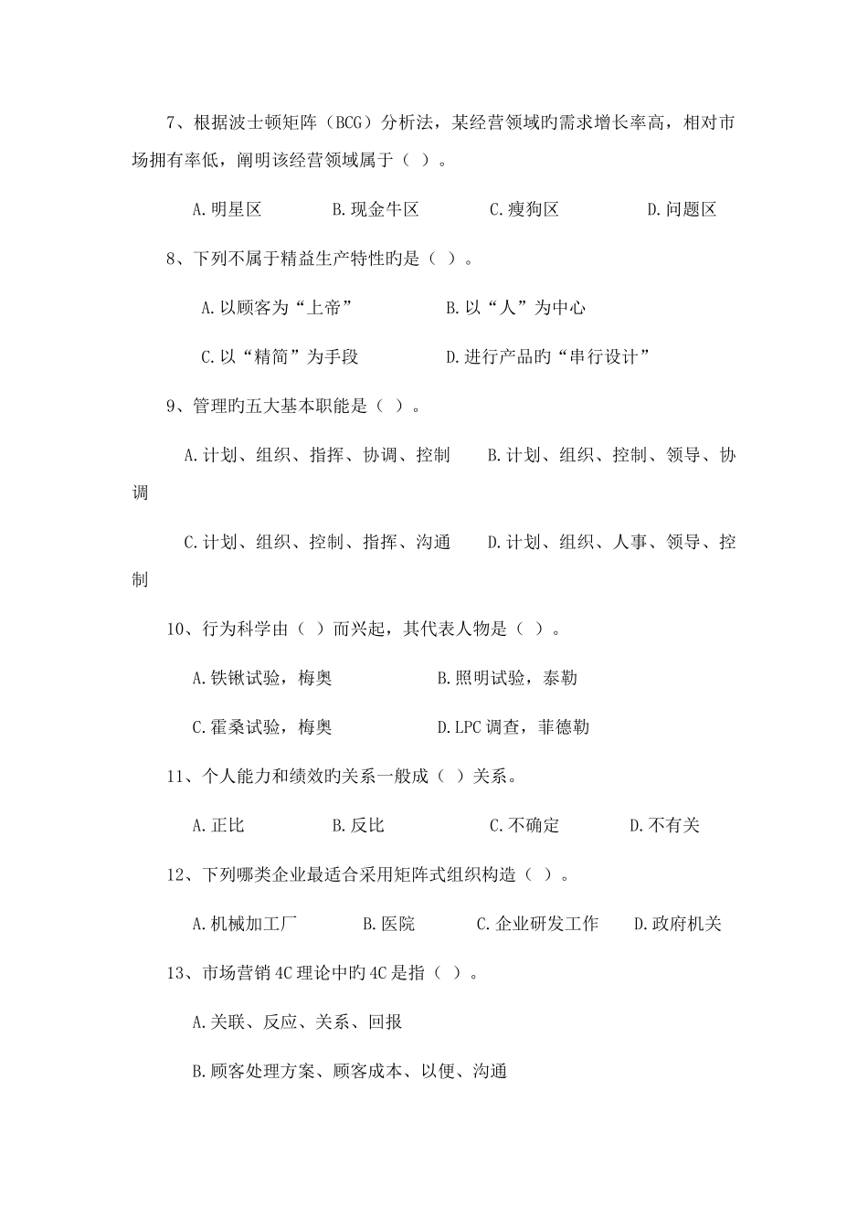 2025年合肥工业大学工商管理考研真题企业管理学_第3页