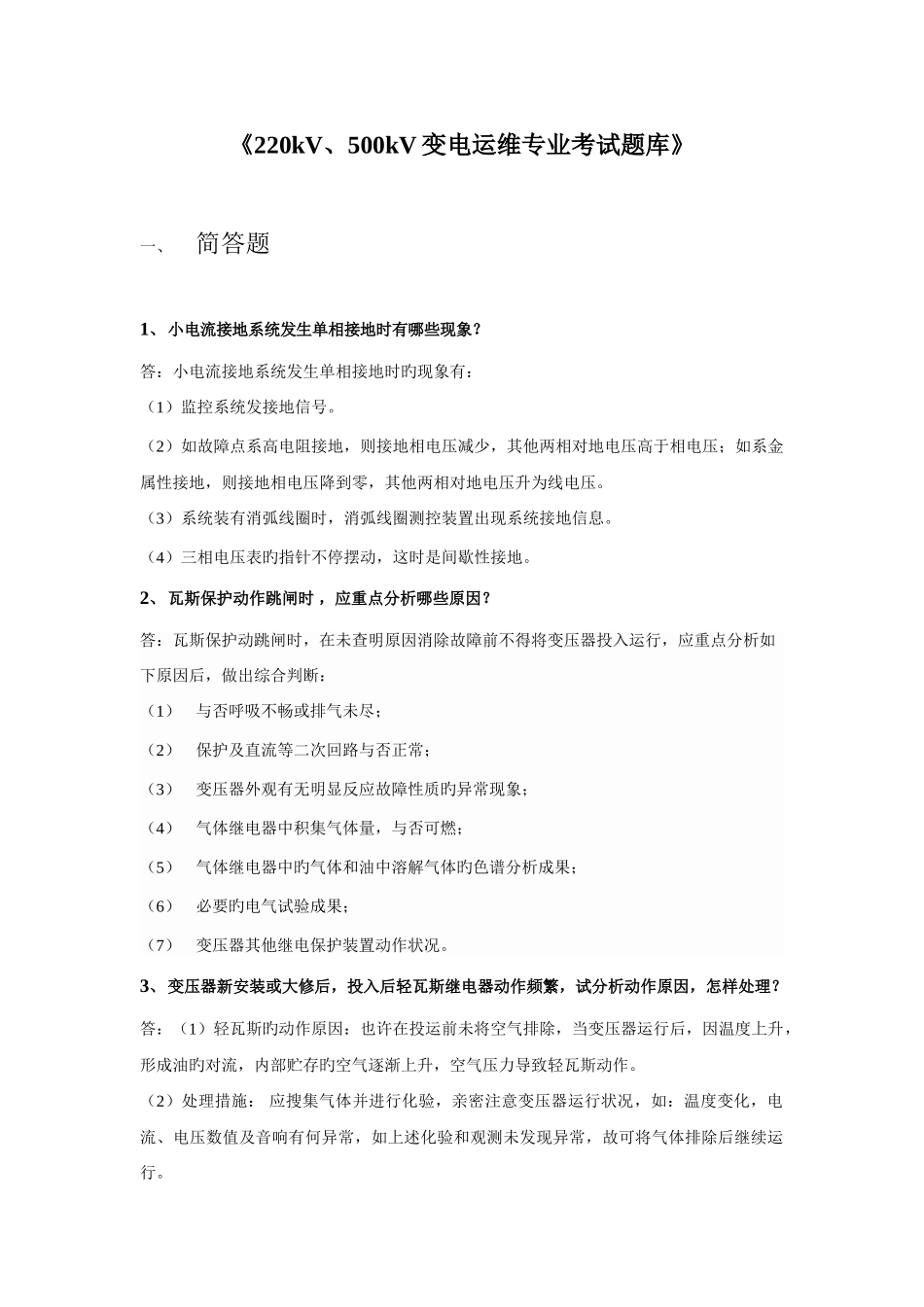 2025年变电运维专业考试题库_第1页