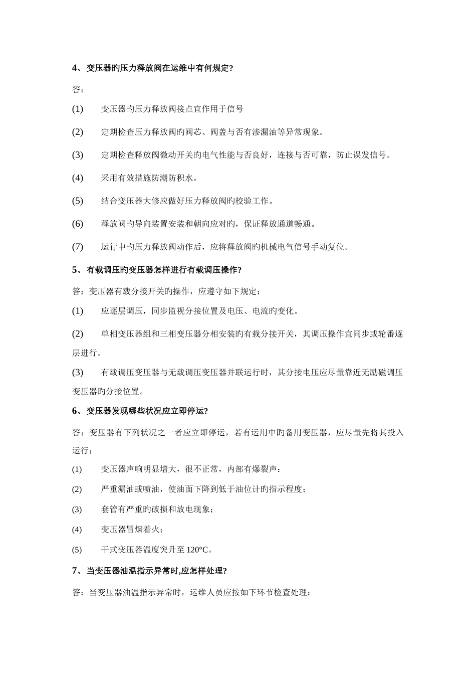 2025年变电运维专业考试题库_第2页