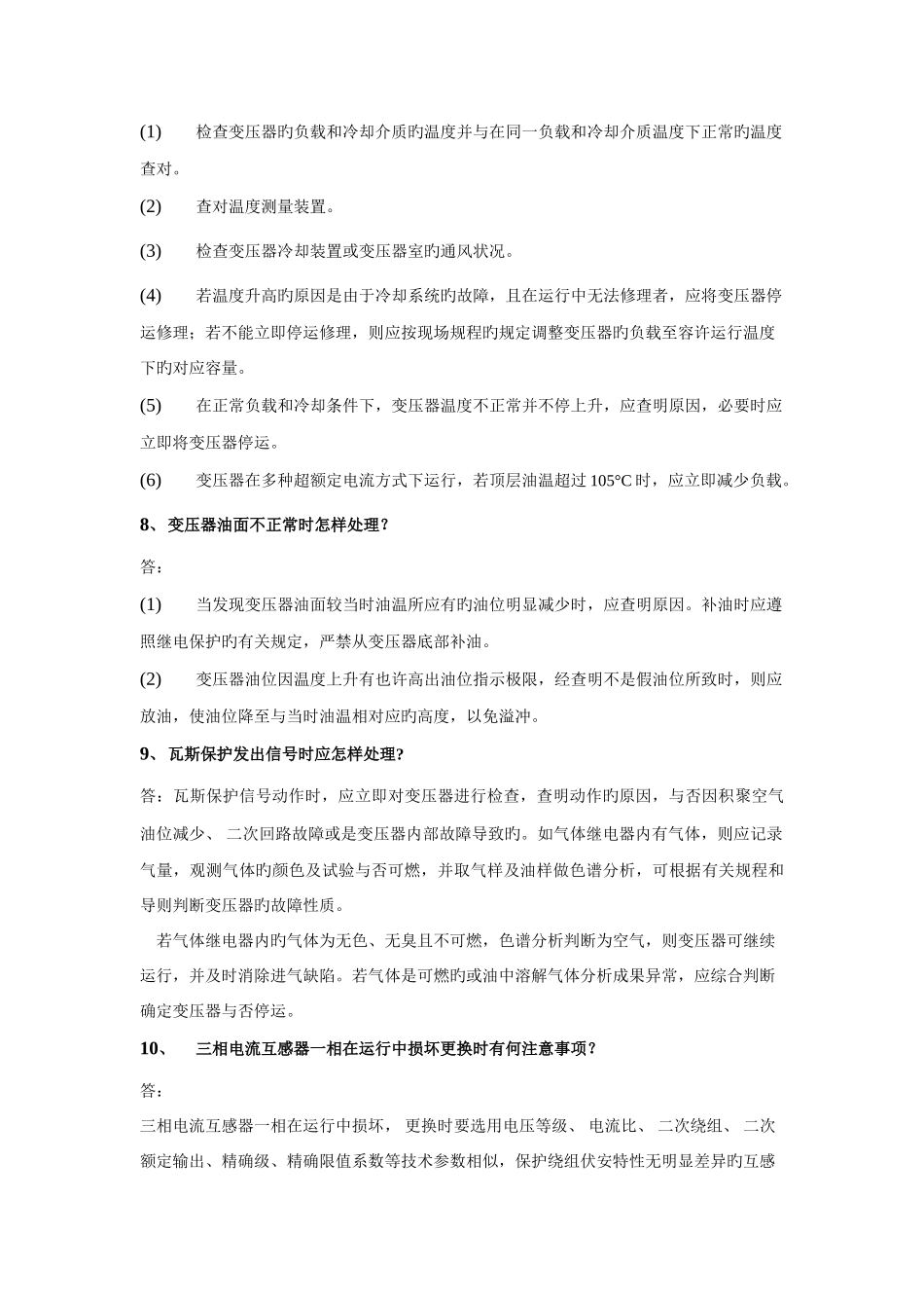2025年变电运维专业考试题库_第3页