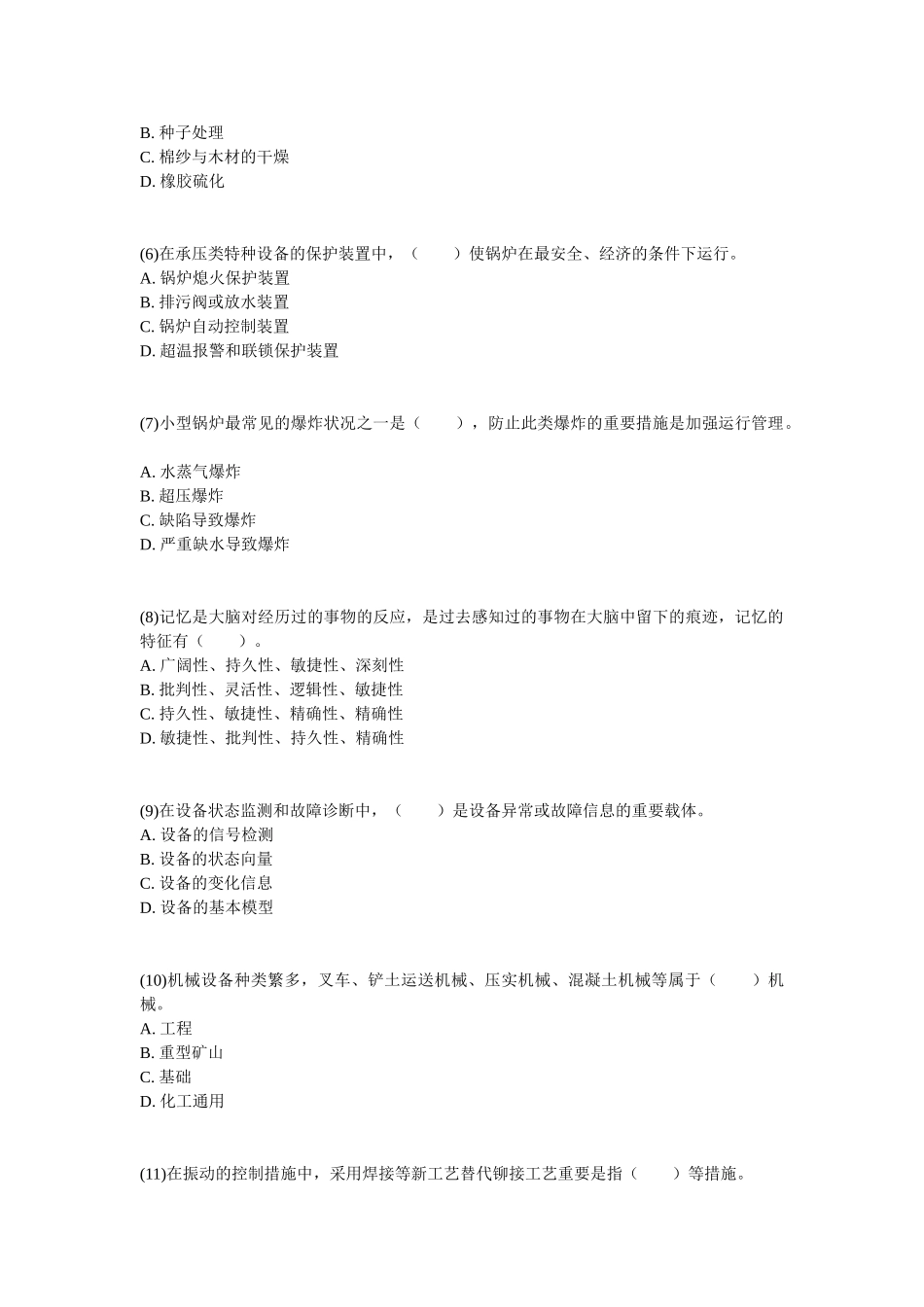 2025年安全工程师《安全生产技术》考前冲刺卷_第2页