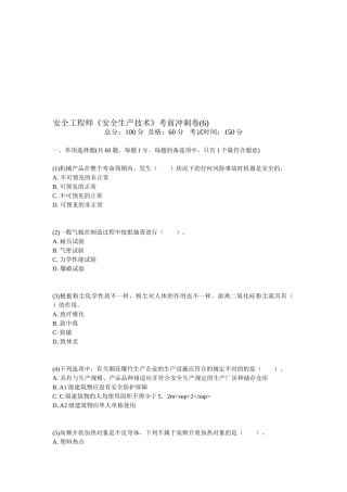 2025年安全工程师《安全生产技术》考前冲刺卷