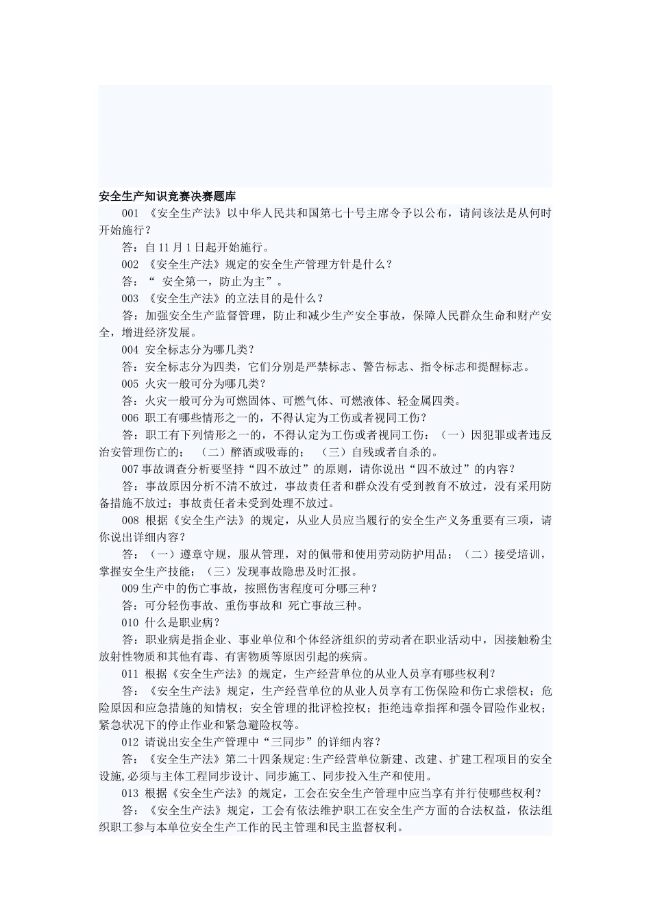 2025年安全生产知识竞赛决赛题库_第1页
