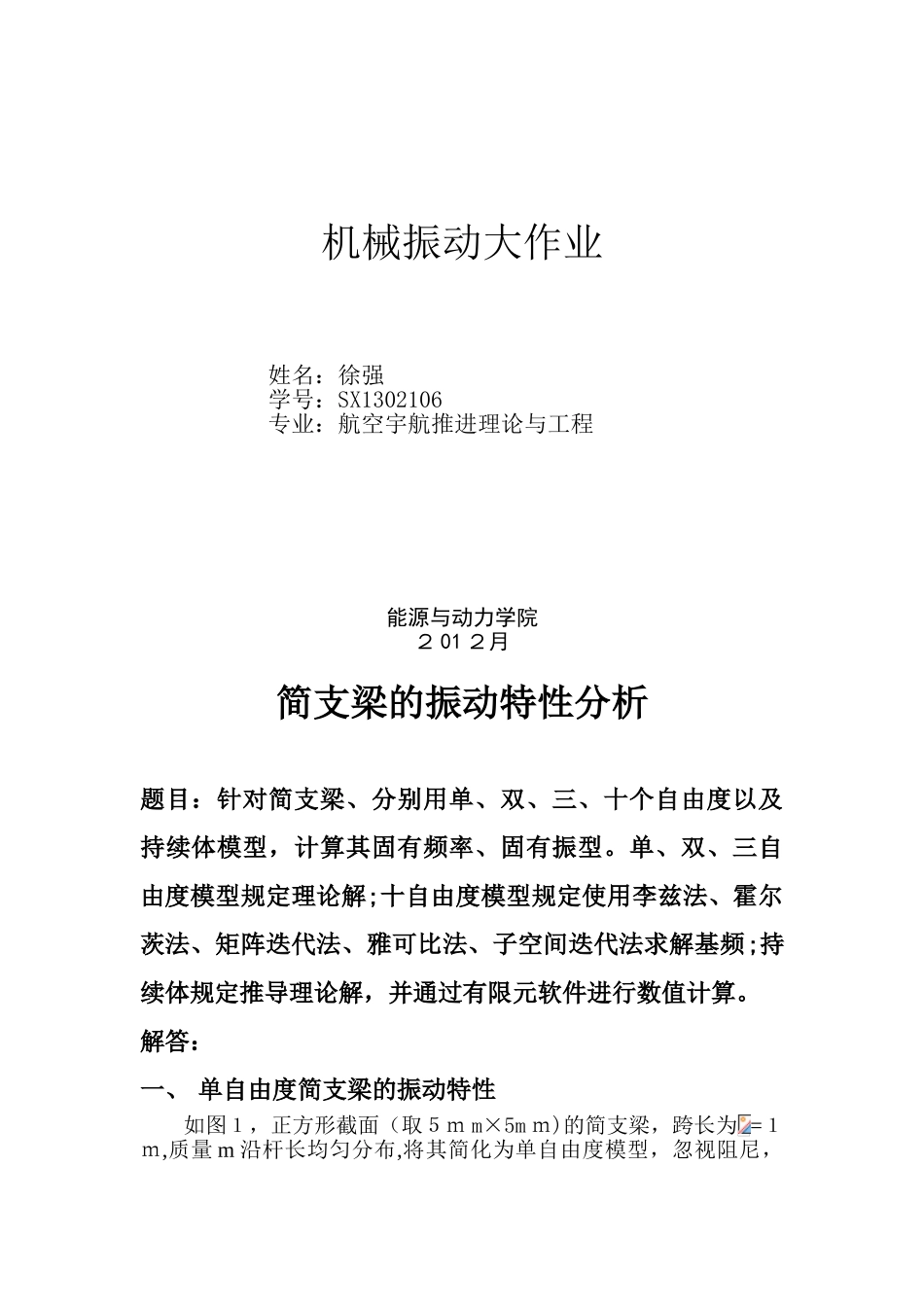 2025年机械振动大作业简支梁的各情况分析_第1页