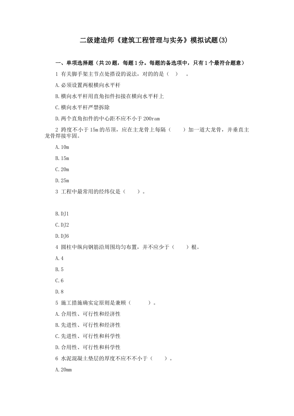 2025年二级建造师建筑工程管理与实务模拟试题_第1页
