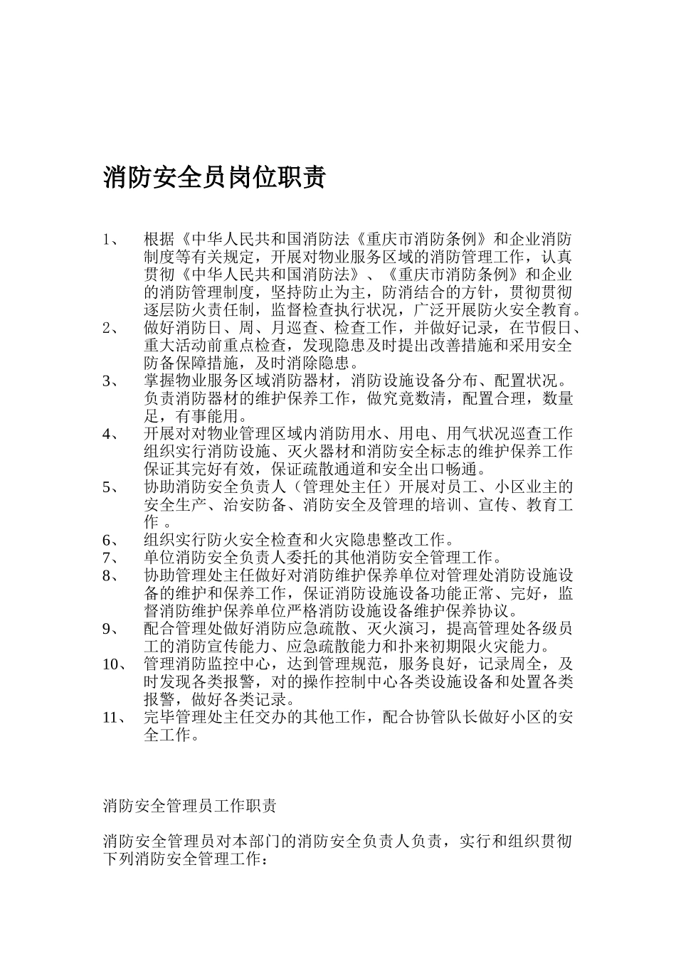 2025年消防安全员岗位职责_第1页