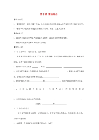 2025年四川省富顺县第三中学九年级政治全册第十课聚焦两会学案