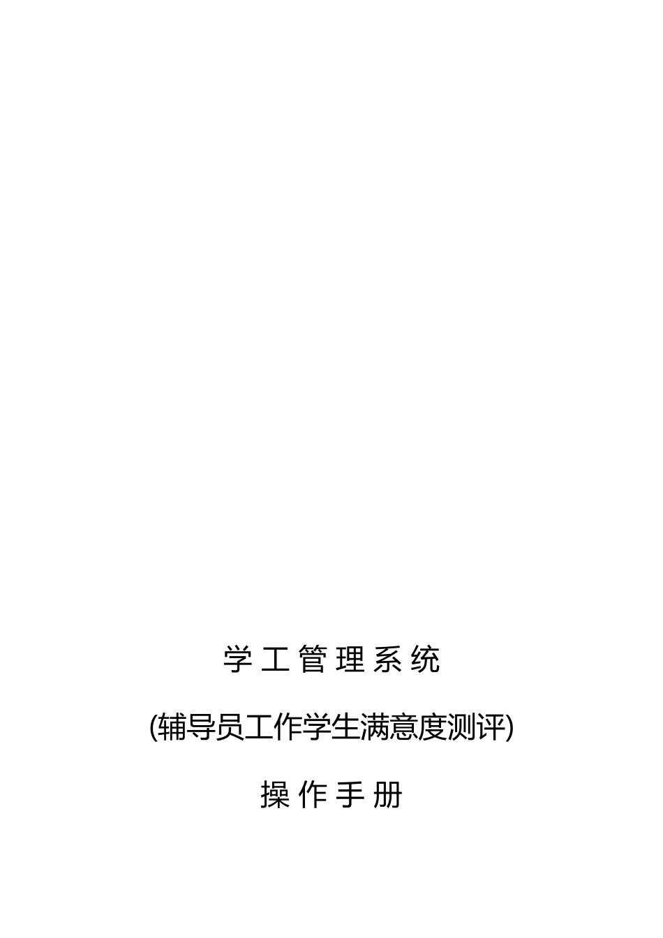 2025年中南财经政法大学学生管理系统辅导员考核操作手册学生_第1页