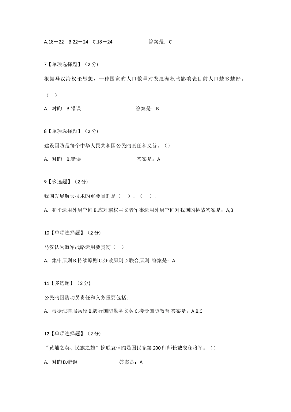 2025年大学生军事理论部分题库_第2页