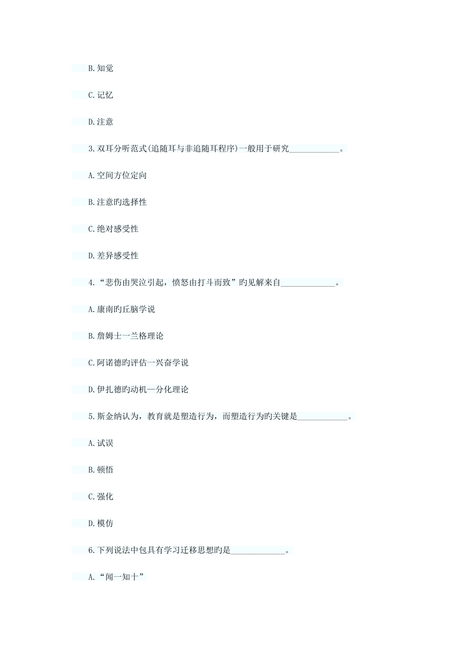 2025年同等学力申硕心理学综合模拟试题_第2页