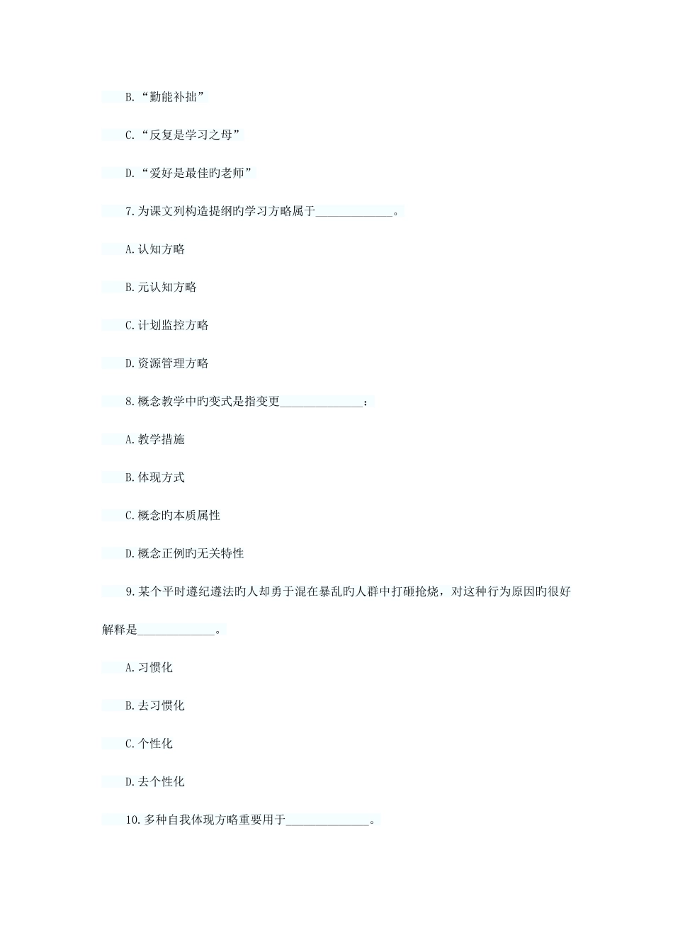 2025年同等学力申硕心理学综合模拟试题_第3页