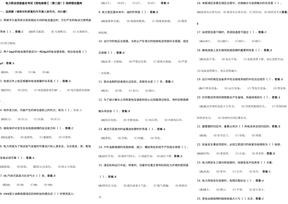 2025年变电检修工第二版技师理论题库_第1页