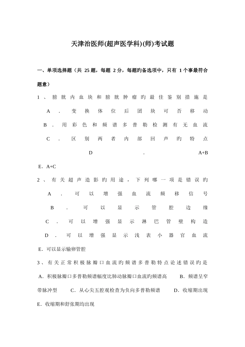2025年天津治医师超声医学科师考试题_第1页