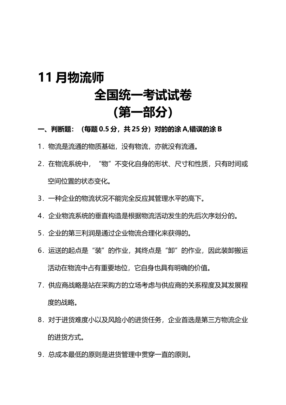 2025年全国物流师考试真题_第2页