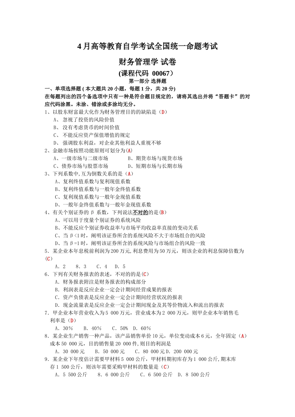 2025年4月全国自考财务管理学试题及答案_第1页
