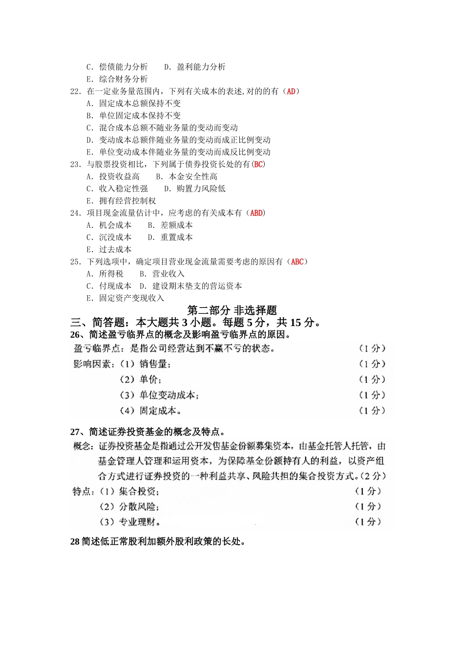 2025年4月全国自考财务管理学试题及答案_第3页