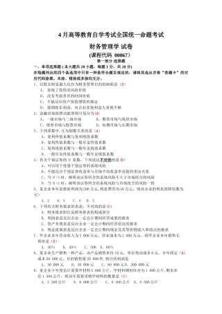 2025年4月全国自考财务管理学试题及答案
