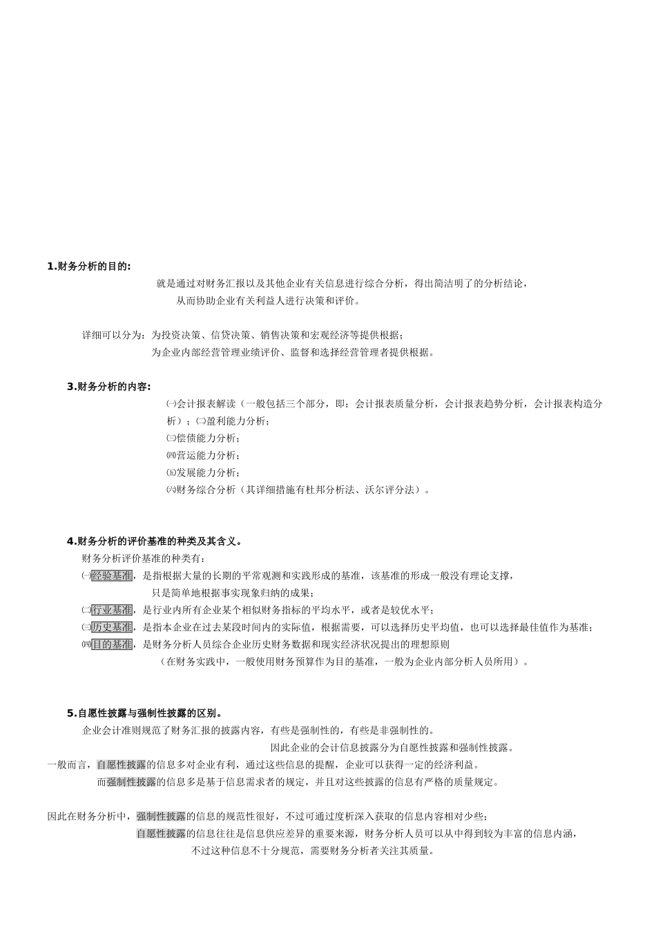 2025年财务报表分析一多选简答题考点_第1页
