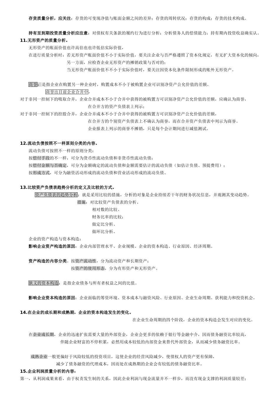 2025年财务报表分析一多选简答题考点_第3页
