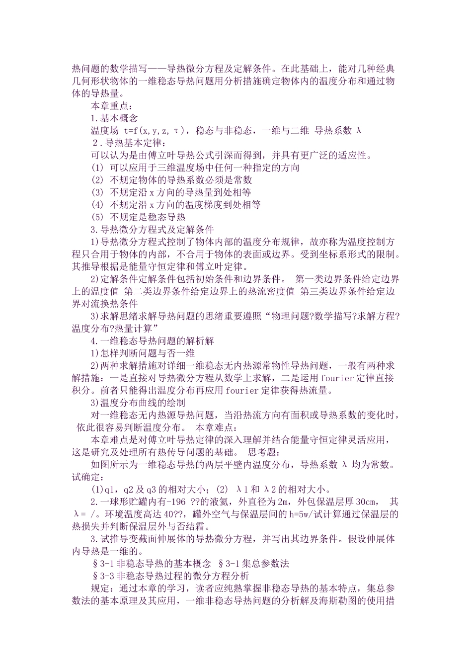 2025年传热学考研知识点总结_第2页