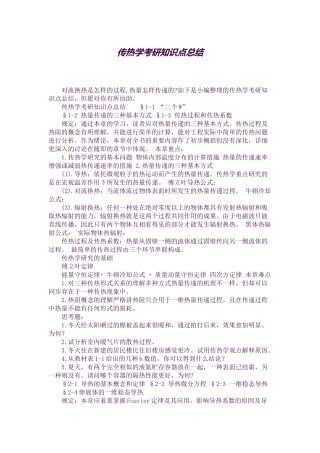 2025年传热学考研知识点总结