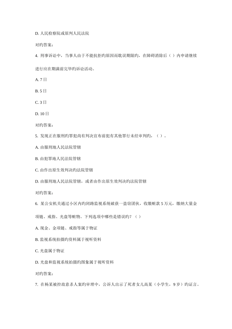 2025年吉大秋学期刑事诉讼法学在线作业二_第2页