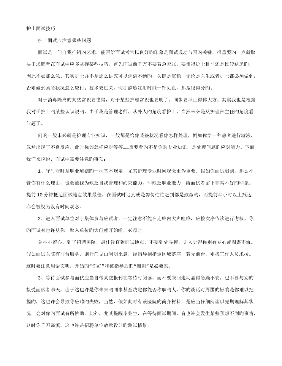 2025年医院护士面试技巧_第1页