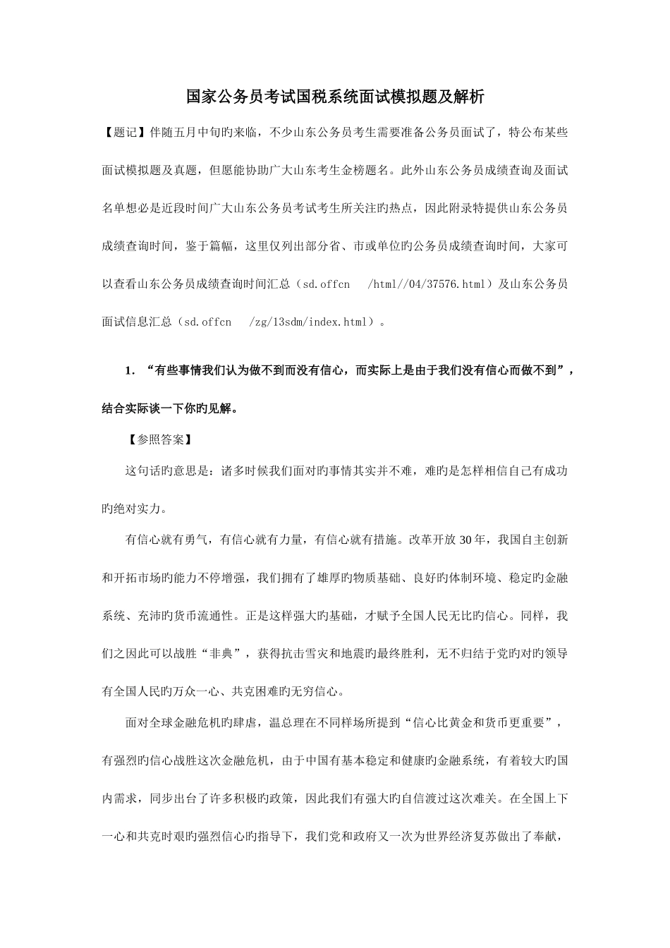 2025年国家公务员考试国税系统面试模拟题及解析_第1页