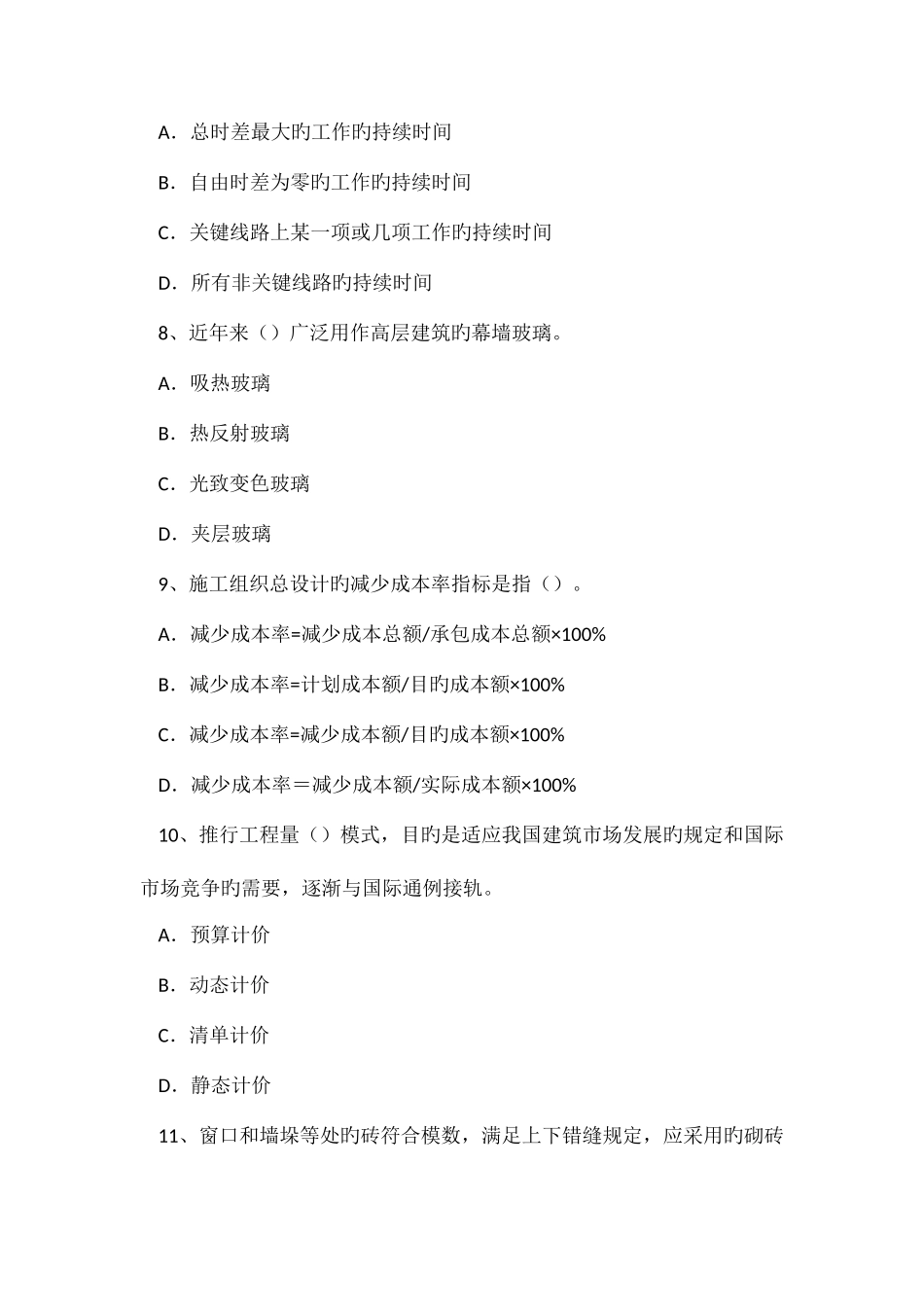 2025年宁夏省造价工程师工程计价人工材料机械台班单价的计算试题_第3页