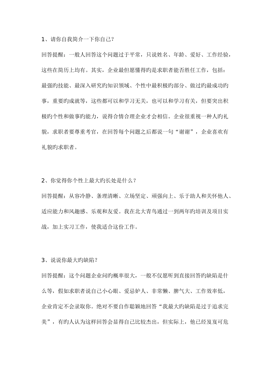 2025年大学生求职面试回答技巧大全_第1页