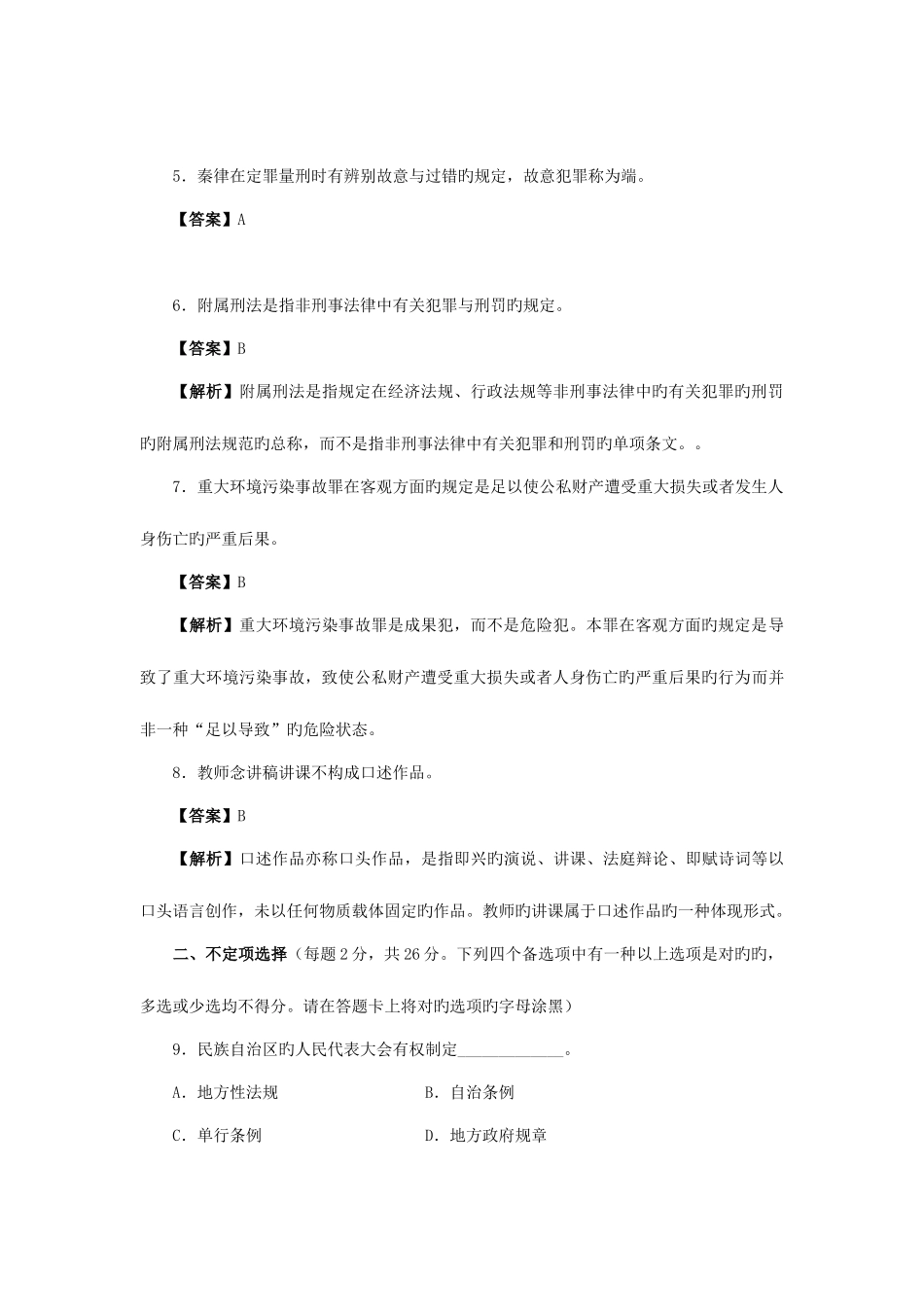 2025年同等学力人员申请硕士学位学科综合水平统一考试法学试卷_第2页