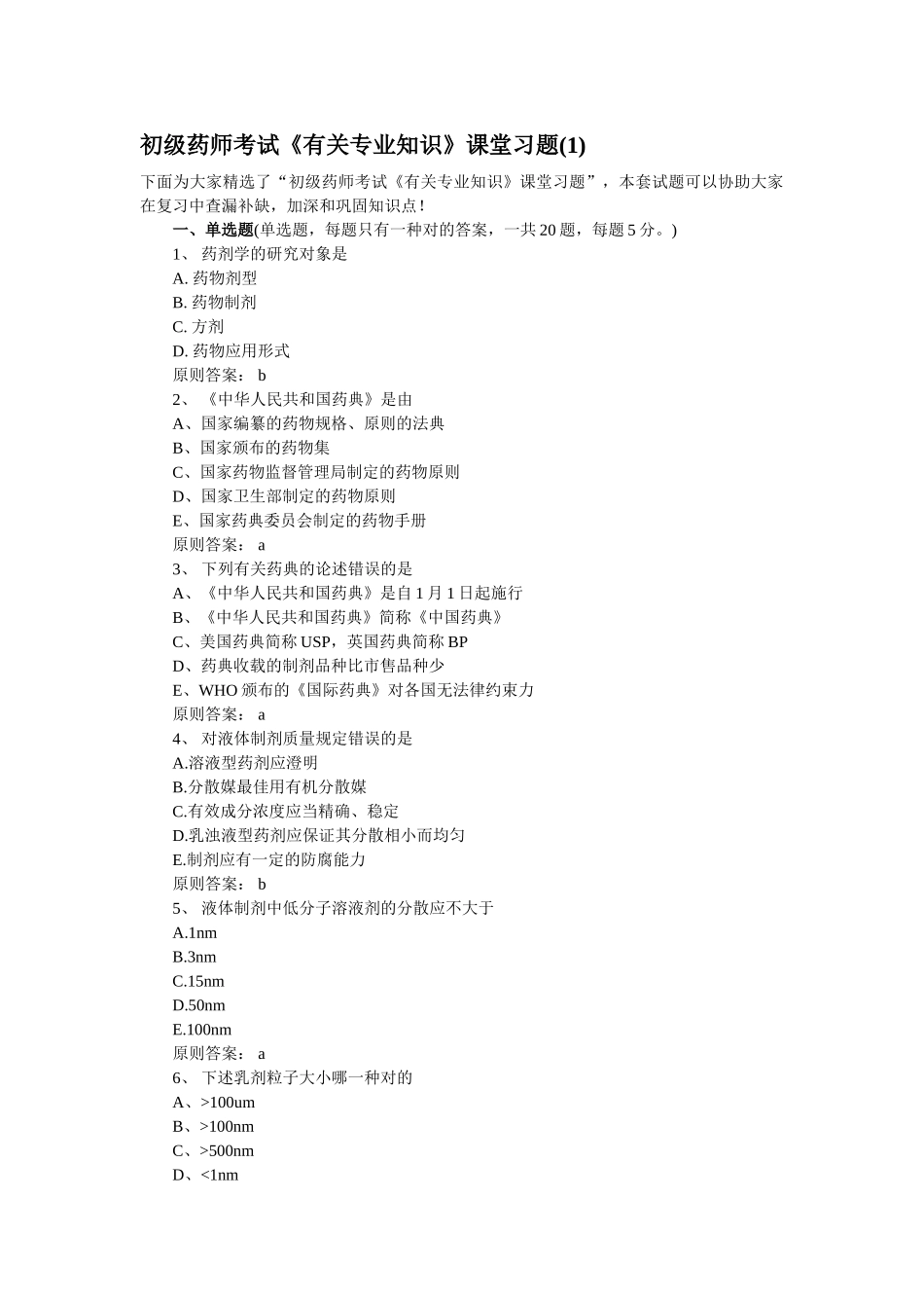 2025年初级药师考试相关课堂习题_第1页