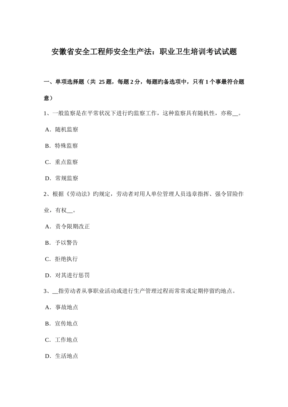 2025年安徽省安全工程师安全生产法职业卫生培训考试试题_第1页