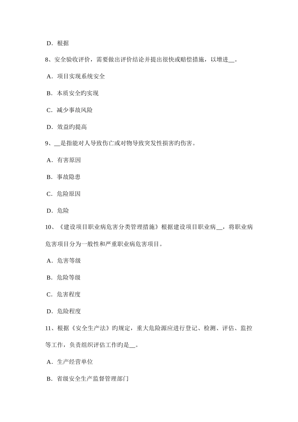 2025年安徽省安全工程师安全生产法职业卫生培训考试试题_第3页