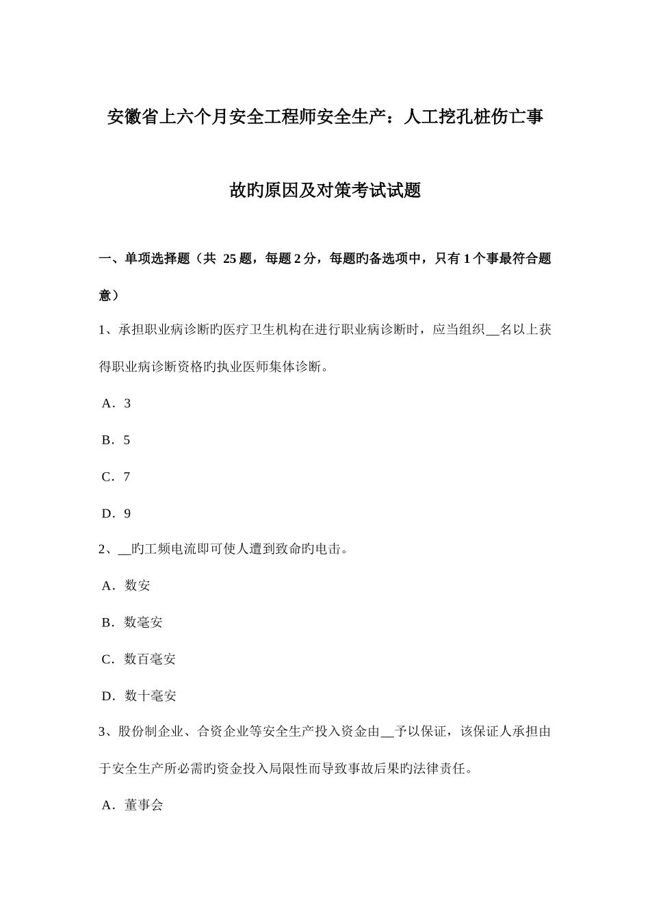 2025年安徽省上半年安全工程师安全生产人工挖孔桩伤亡事故的原因及对策考试试题_第1页