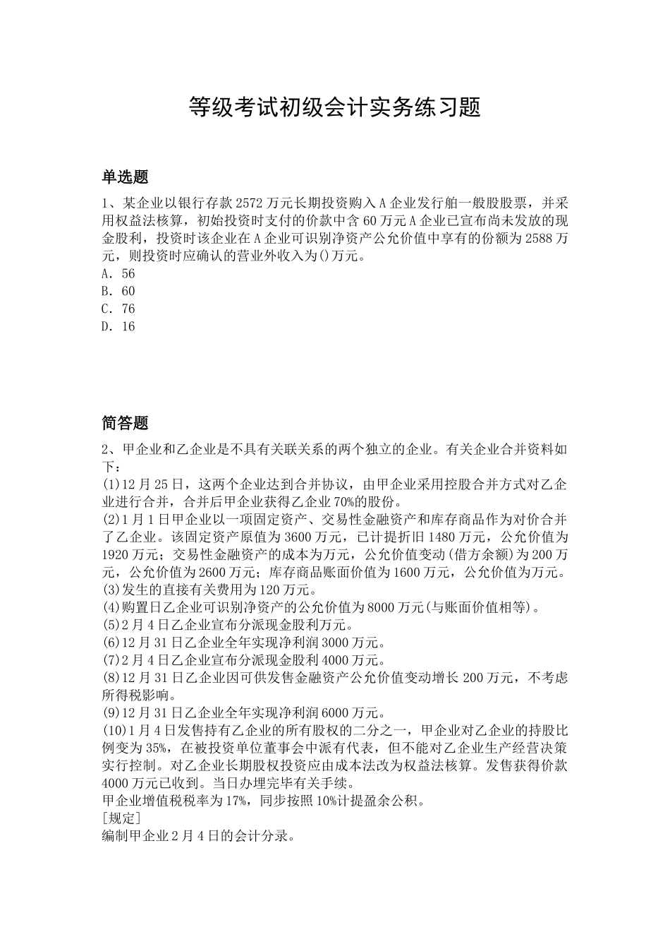 2025年等级考试初级会计实务练习题_第1页