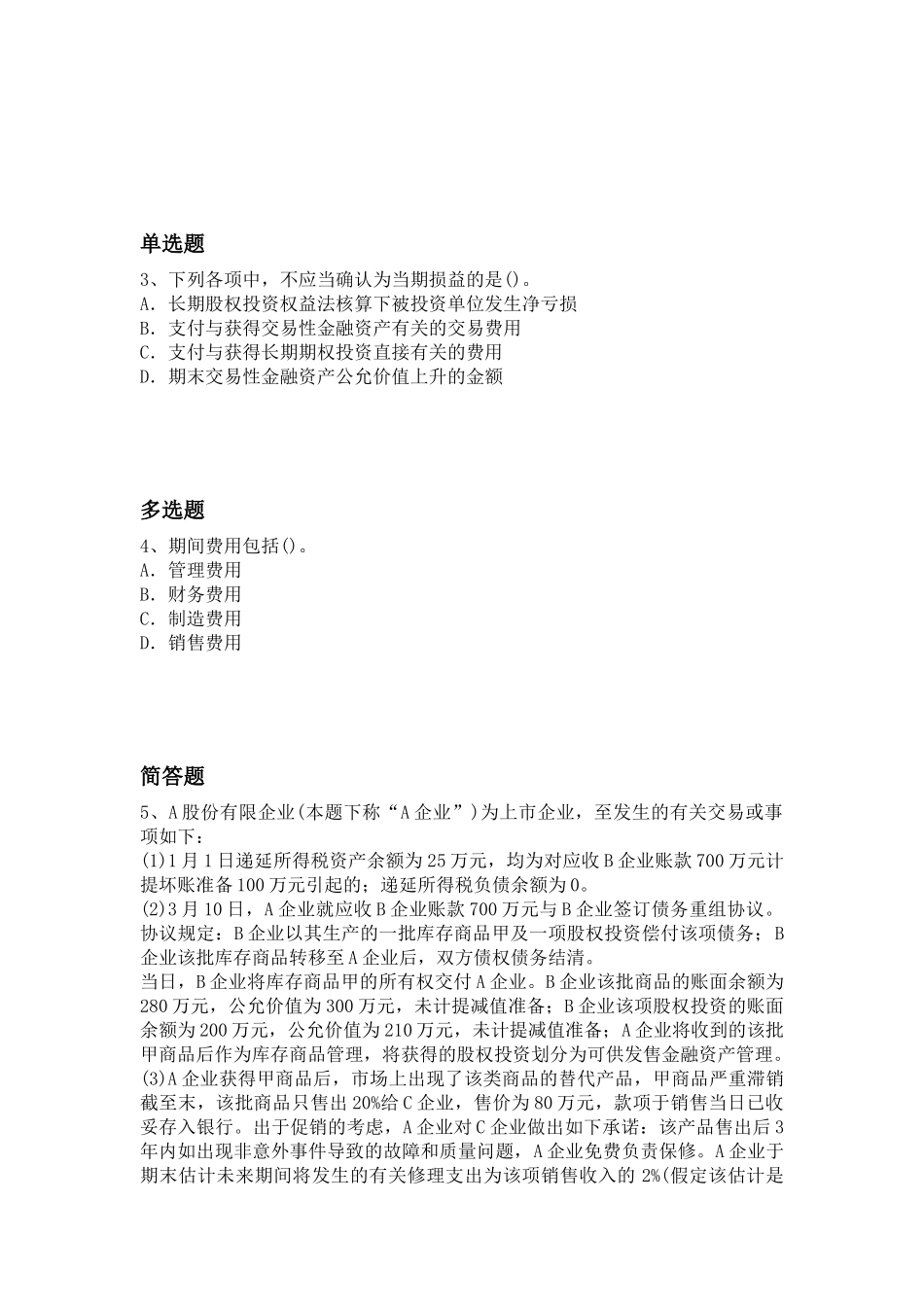 2025年等级考试初级会计实务练习题_第2页