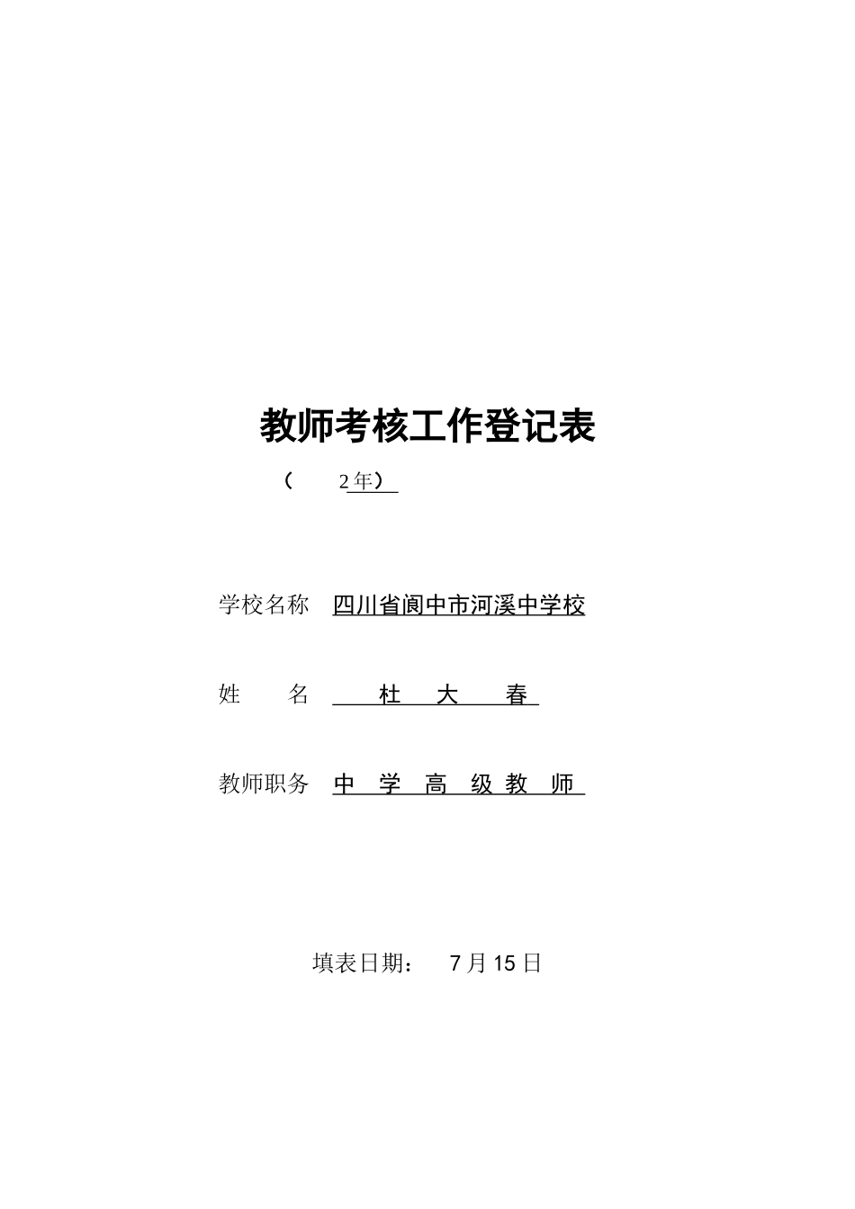 2025年教师考核工作登记表_第1页