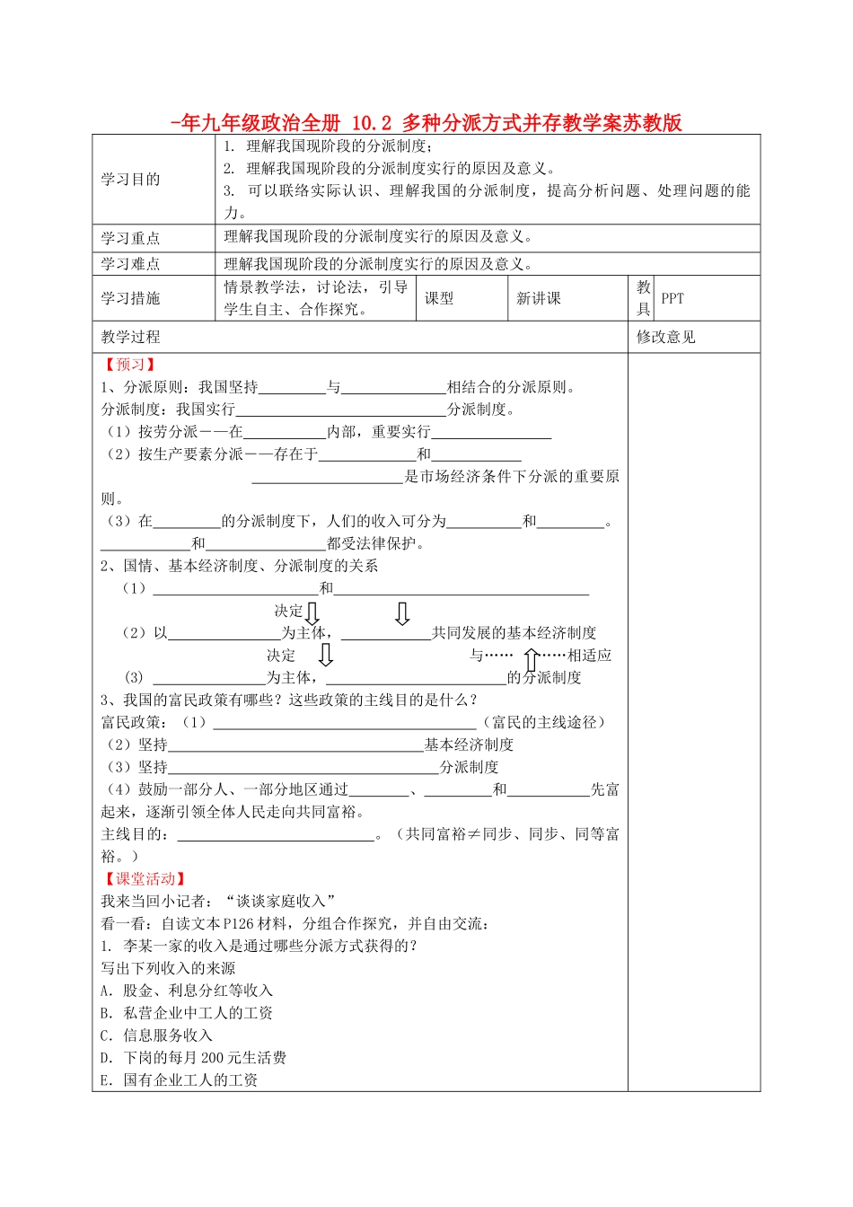 2025年九年级政治全册10.2多种分配方式并存教学案苏教版_第1页