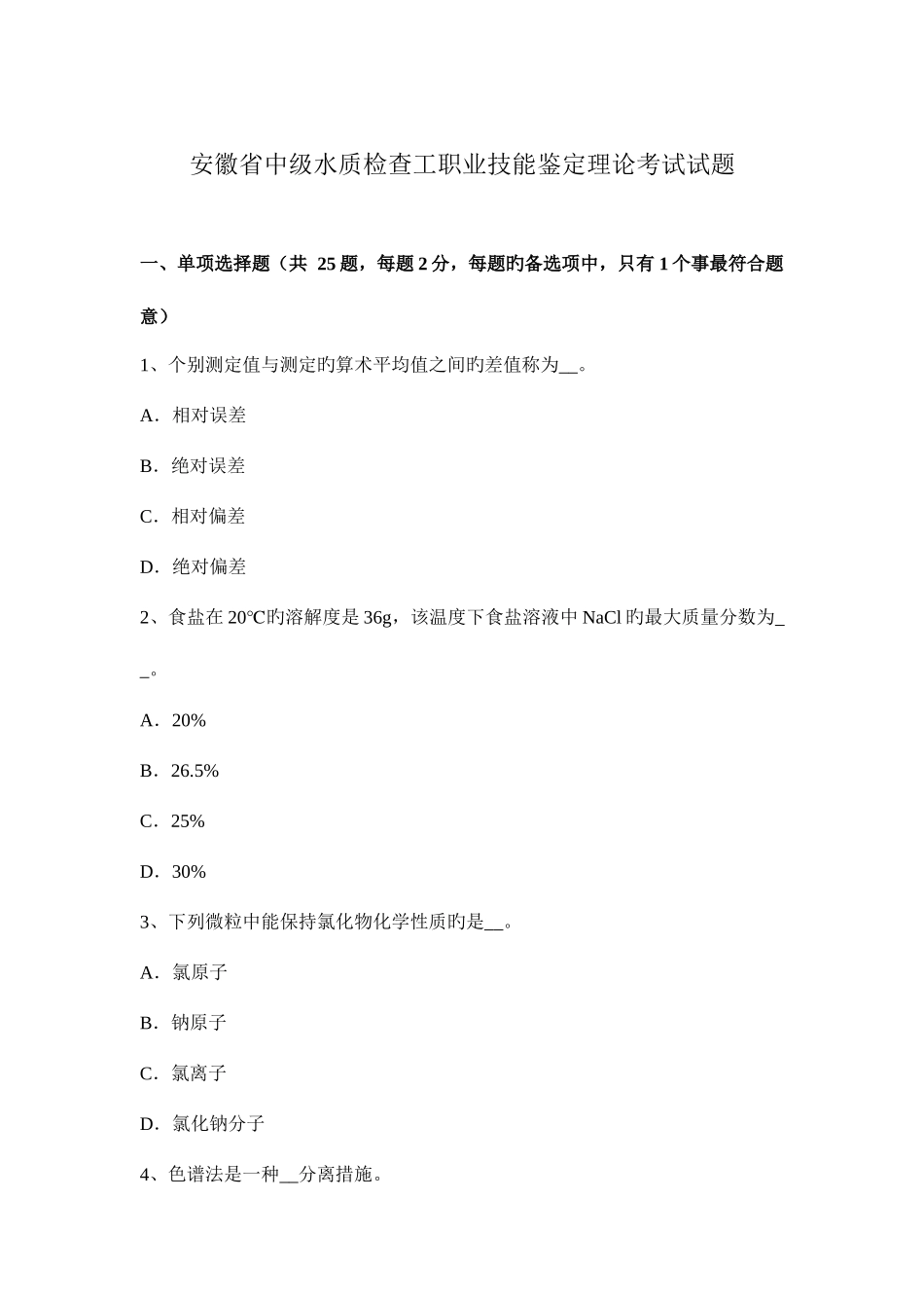 2025年安徽省中级水质检验工职业技能鉴定理论考试试题_第1页
