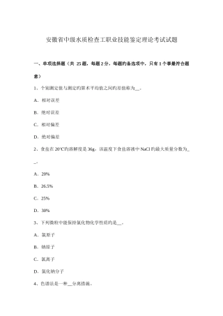 2025年安徽省中级水质检验工职业技能鉴定理论考试试题