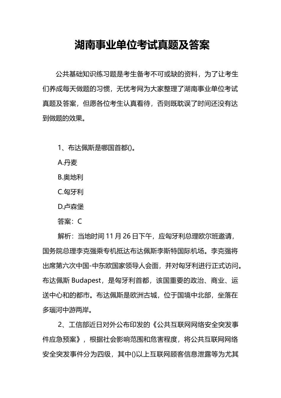 2025年湖南事业单位考试真题及答案_第1页