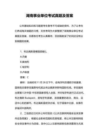 2025年湖南事业单位考试真题及答案