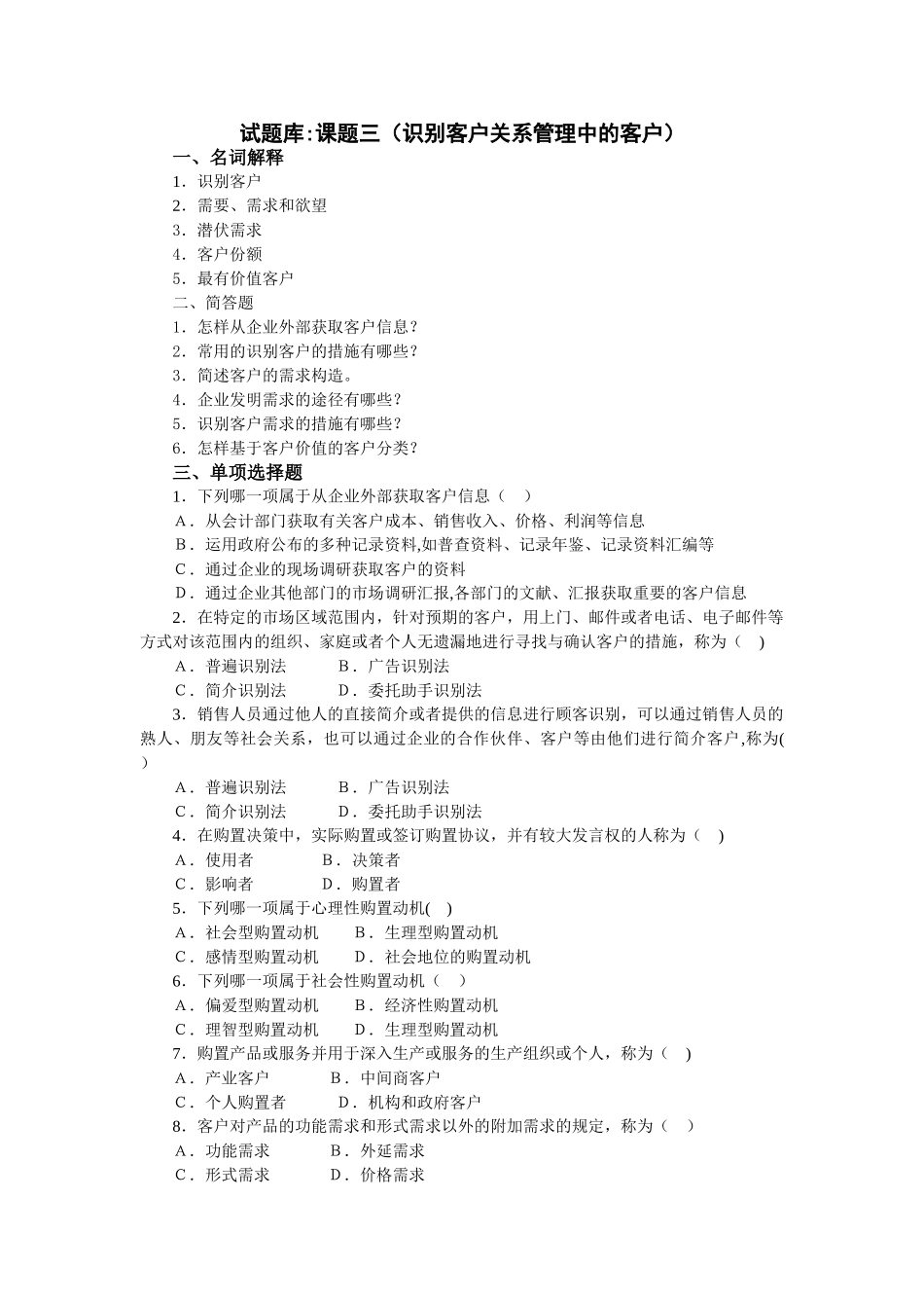 2025年客户关系管理试题库课题_第1页