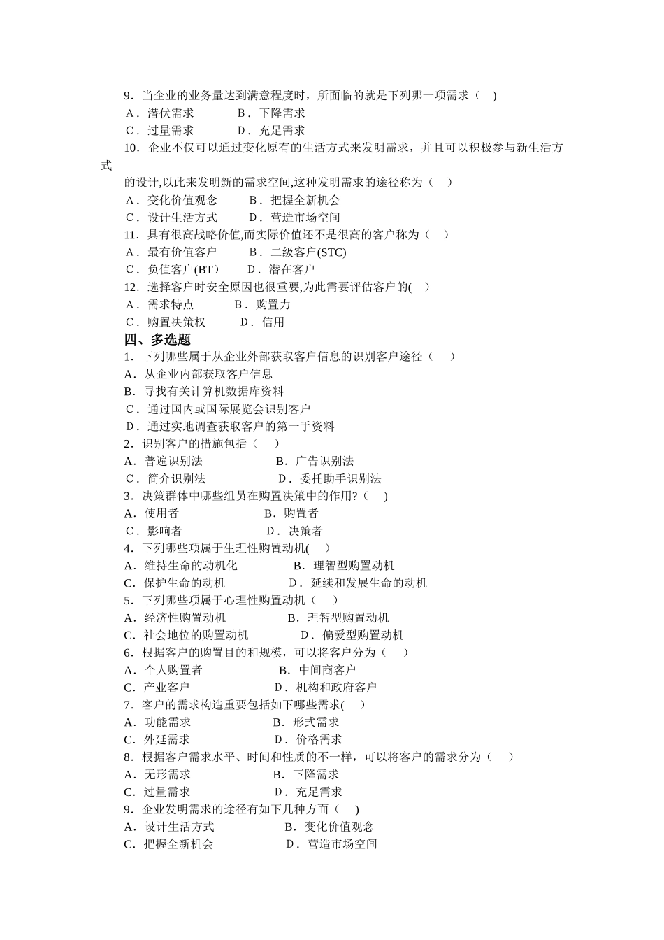 2025年客户关系管理试题库课题_第2页