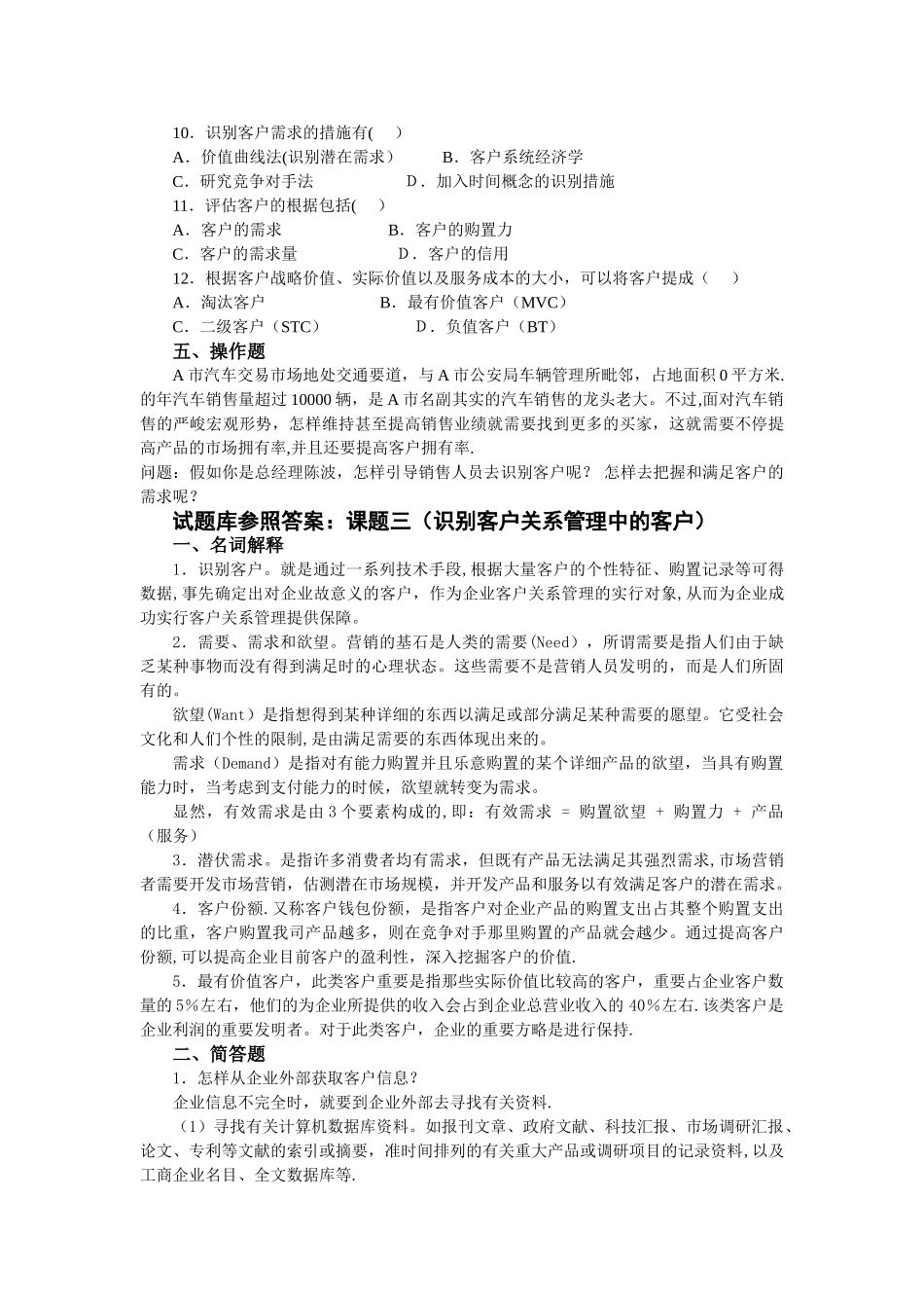 2025年客户关系管理试题库课题_第3页